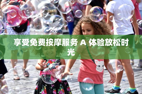 享受免费按摩服务 A 体验放松时光