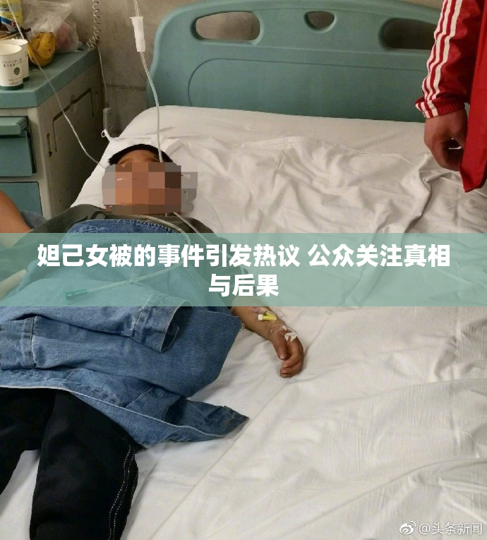 妲己女被的事件引发热议 公众关注真相与后果