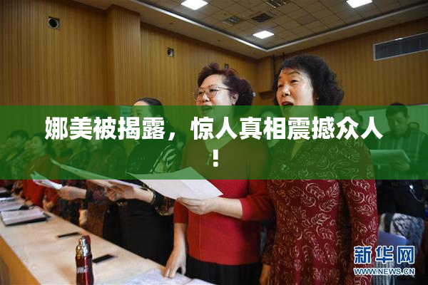 娜美被揭露，惊人真相震撼众人!