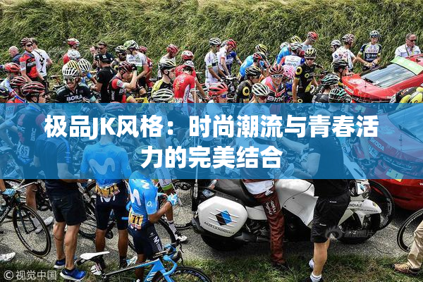 极品JK风格：时尚潮流与青春活力的完美结合