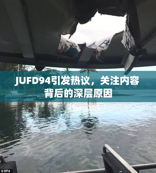 JUFD94引发热议，关注内容背后的深层原因
