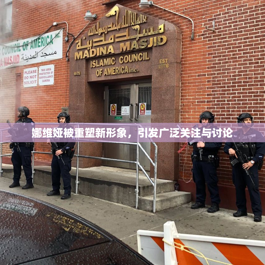 娜维娅被重塑新形象，引发广泛关注与讨论