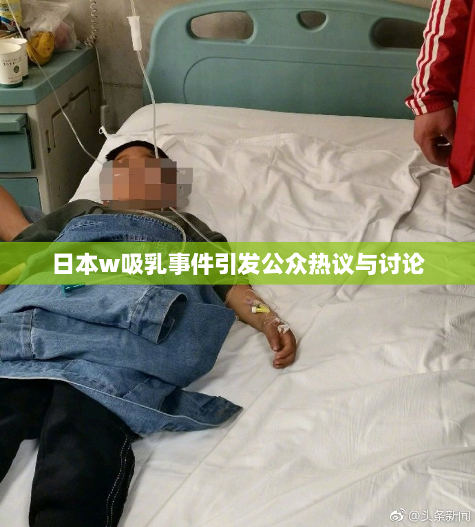 日本w吸乳事件引发公众热议与讨论