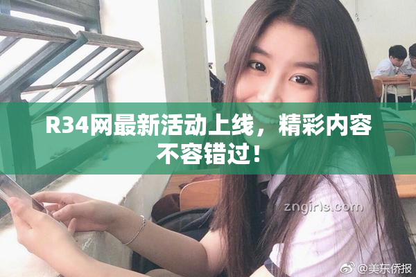 R34网最新活动上线，精彩内容不容错过！