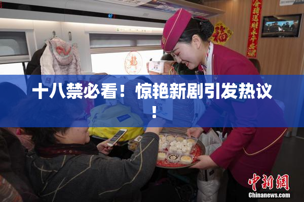 十八禁必看！惊艳新剧引发热议！
