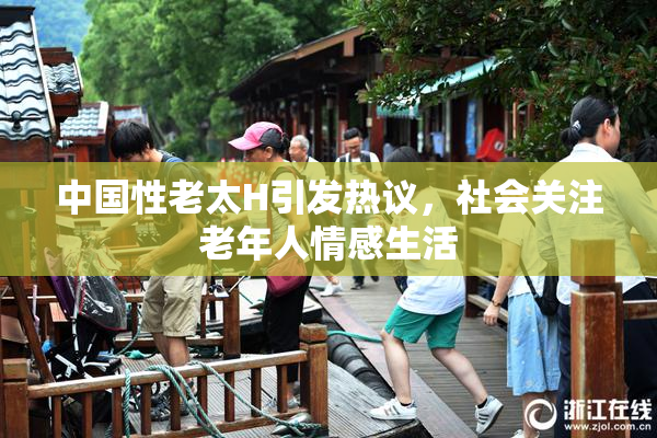 中国性老太H引发热议，社会关注老年人情感生活