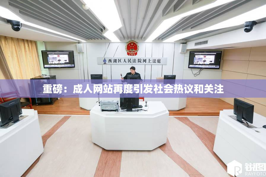重磅：成人网站再度引发社会热议和关注
