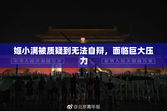 姬小满被质疑到无法自辩，面临巨大压力