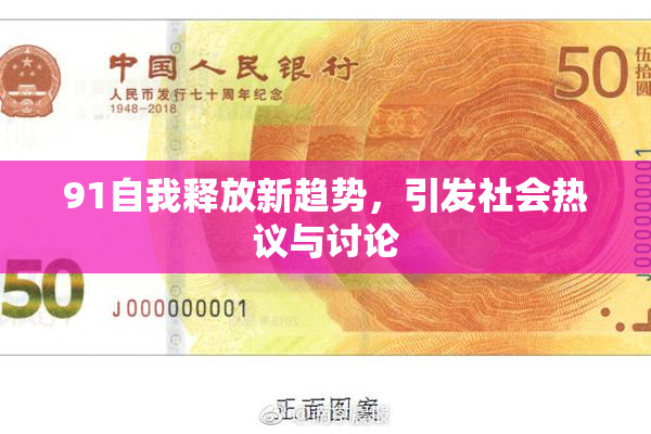 91自我释放新趋势，引发社会热议与讨论