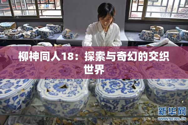 柳神同人18：探索与奇幻的交织世界
