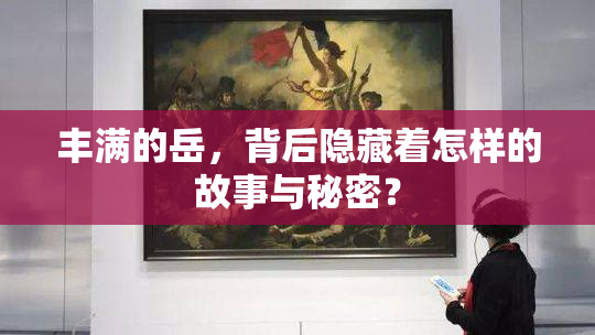 丰满的岳，背后隐藏着怎样的故事与秘密？