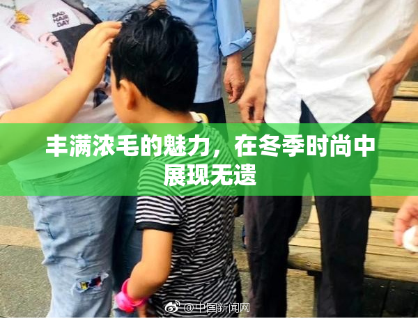 丰满浓毛的魅力，在冬季时尚中展现无遗