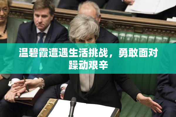 温碧霞遭遇生活挑战，勇敢面对躁动艰辛
