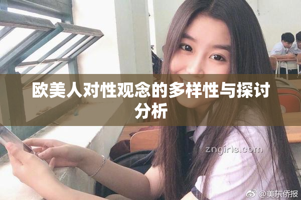 欧美人对性观念的多样性与探讨分析