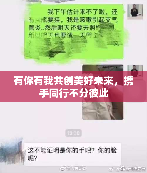 有你有我共创美好未来，携手同行不分彼此