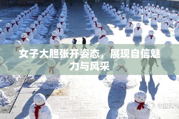 女子大胆张开姿态，展现自信魅力与风采
