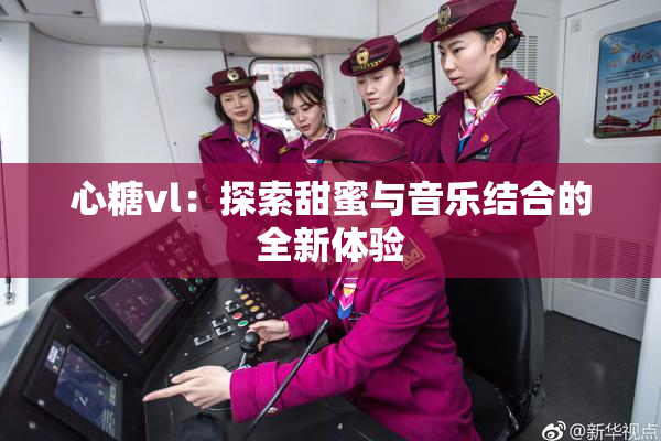 心糖vl：探索甜蜜与音乐结合的全新体验