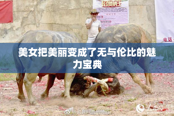 美女把美丽变成了无与伦比的魅力宝典