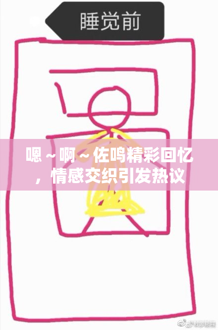 嗯～啊～佐鸣精彩回忆，情感交织引发热议