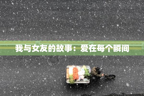 我与女友的故事：爱在每个瞬间