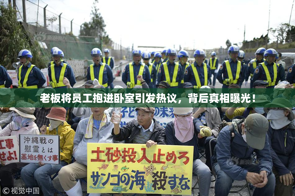 老板将员工抱进卧室引发热议，背后真相曝光！