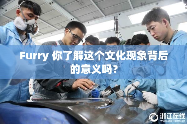 Furry 你了解这个文化现象背后的意义吗？