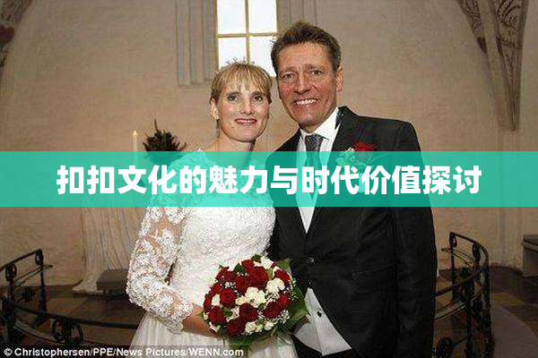 扣扣文化的魅力与时代价值探讨