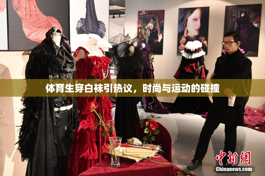 体育生穿白袜引热议，时尚与运动的碰撞