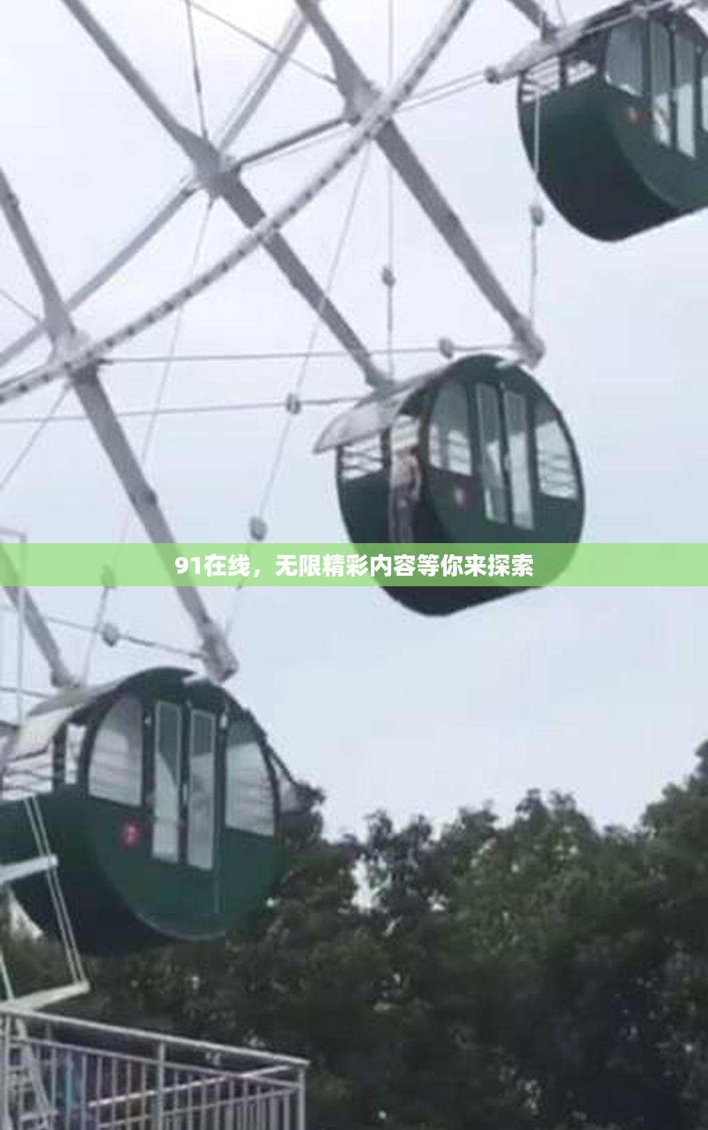 91在线，无限精彩内容等你来探索