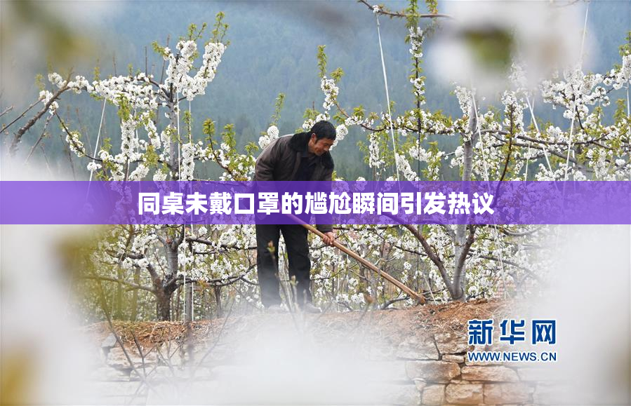 同桌未戴口罩的尴尬瞬间引发热议