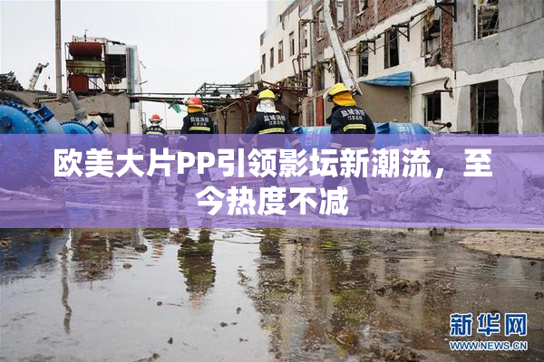 欧美大片PP引领影坛新潮流，至今热度不减
