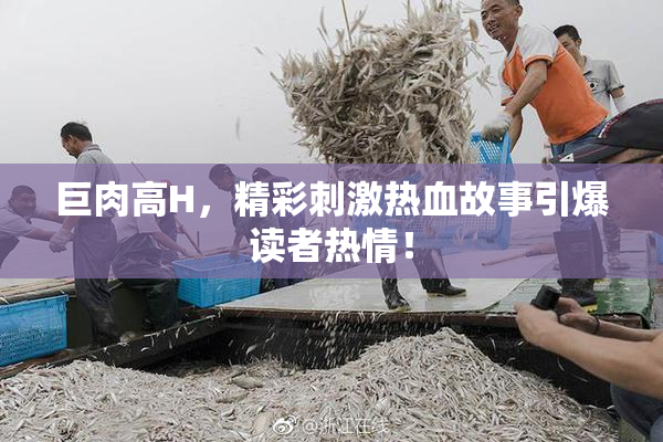 巨肉高H，精彩刺激热血故事引爆读者热情！