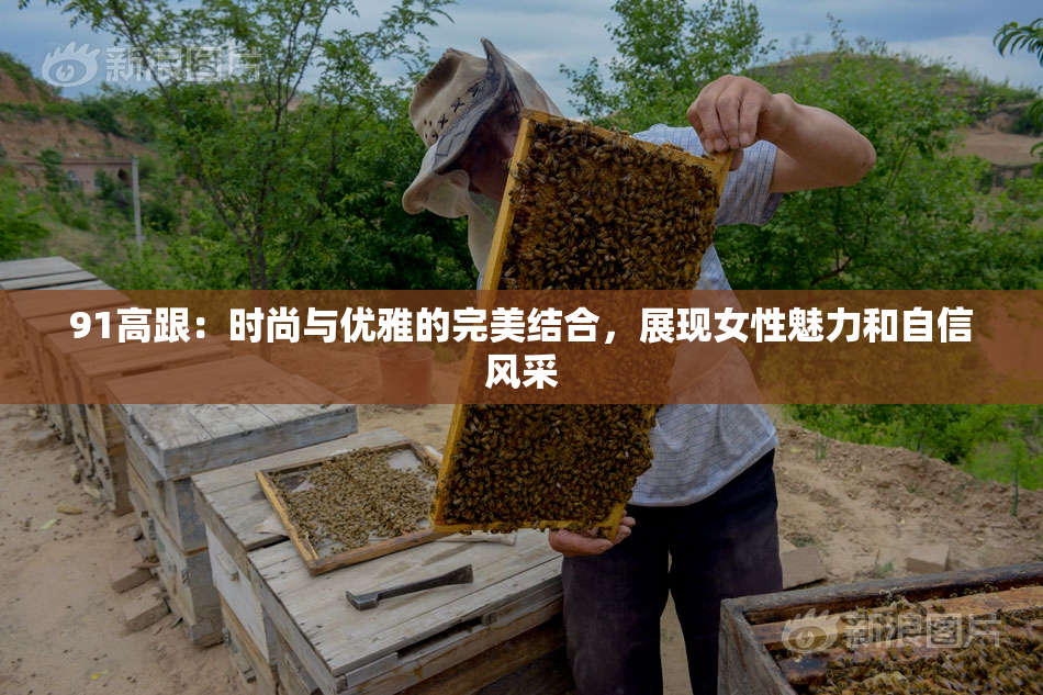 91高跟：时尚与优雅的完美结合，展现女性魅力和自信风采