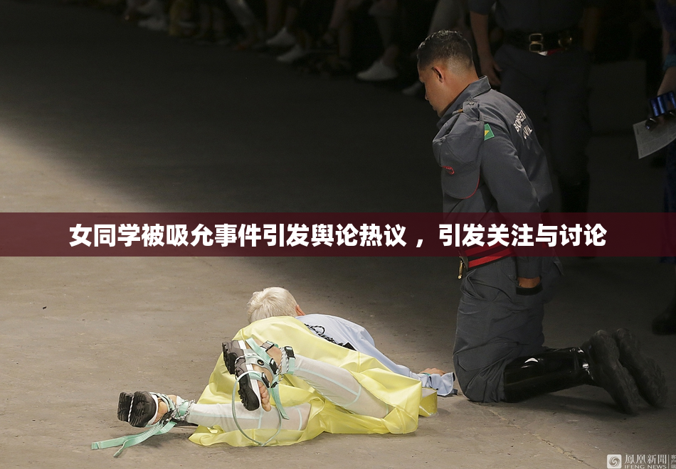 女同学被吸允事件引发舆论热议 ，引发关注与讨论