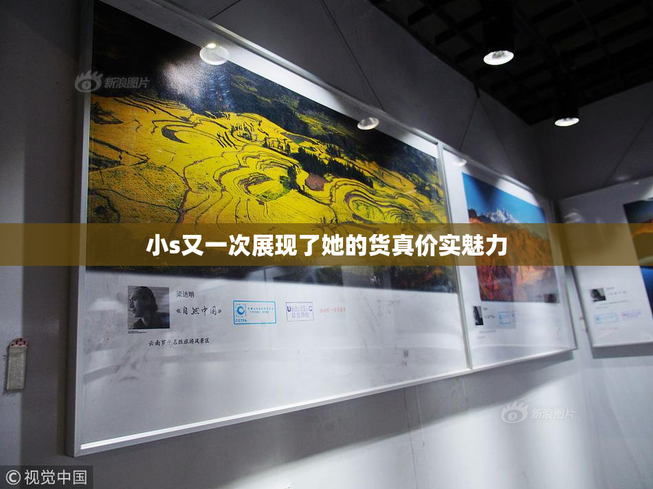 小s又一次展现了她的货真价实魅力