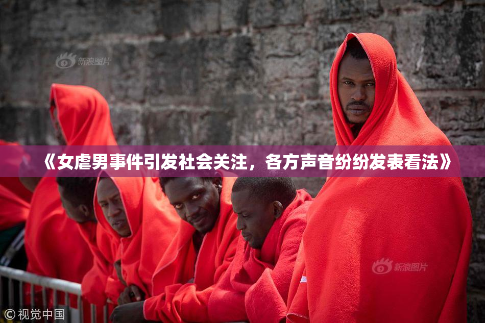 《女虐男事件引发社会关注，各方声音纷纷发表看法》