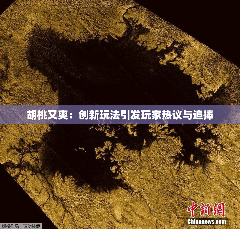 胡桃又爽：创新玩法引发玩家热议与追捧