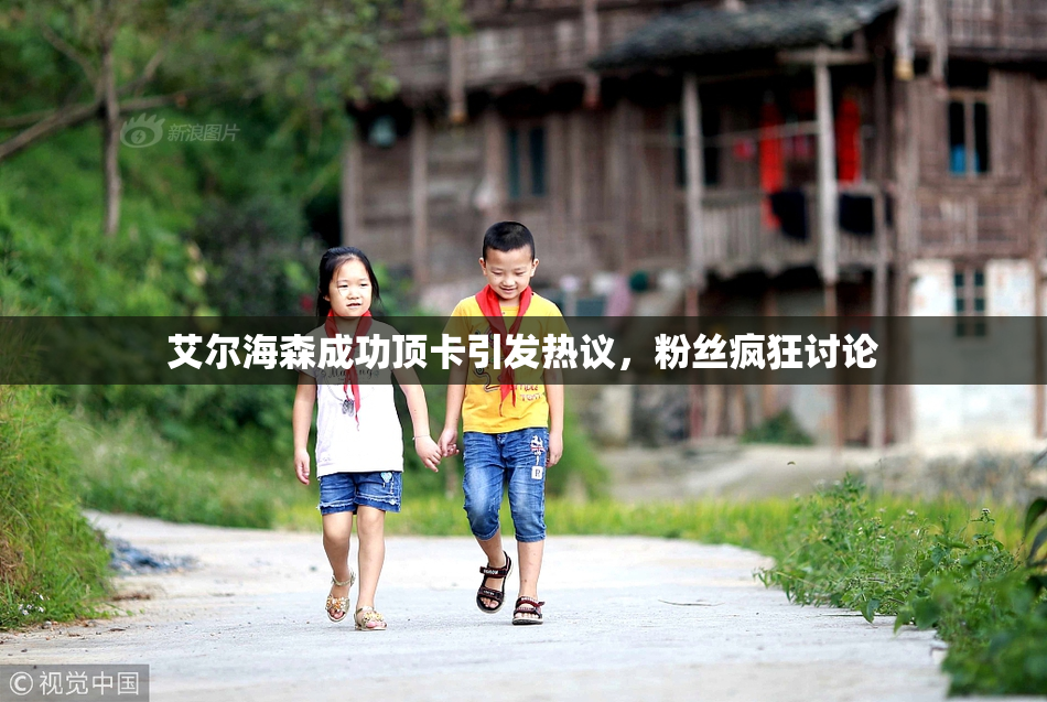 艾尔海森成功顶卡引发热议，粉丝疯狂讨论
