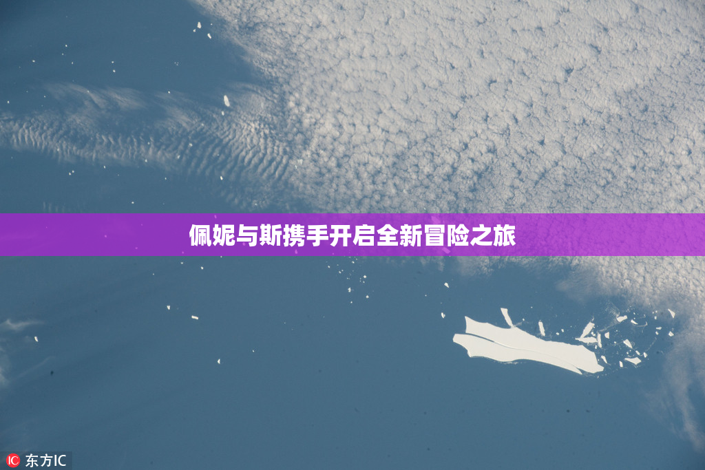 佩妮与斯携手开启全新冒险之旅