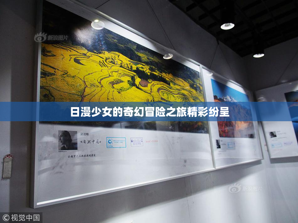 日漫少女的奇幻冒险之旅精彩纷呈