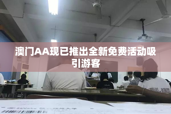 澳门AA现已推出全新免费活动吸引游客