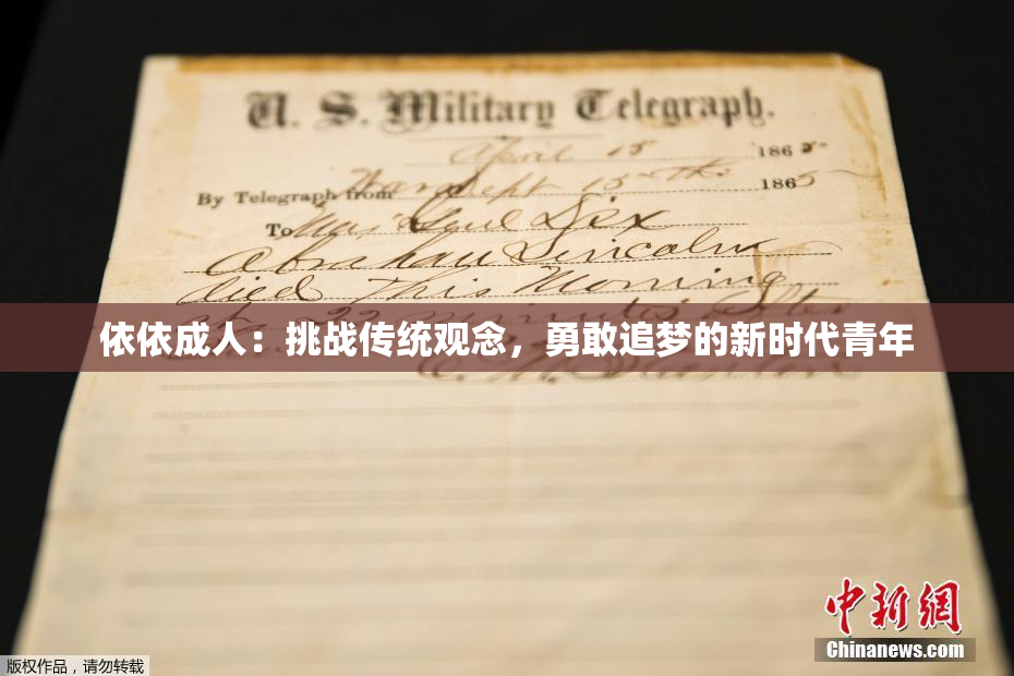 依依成人：挑战传统观念，勇敢追梦的新时代青年