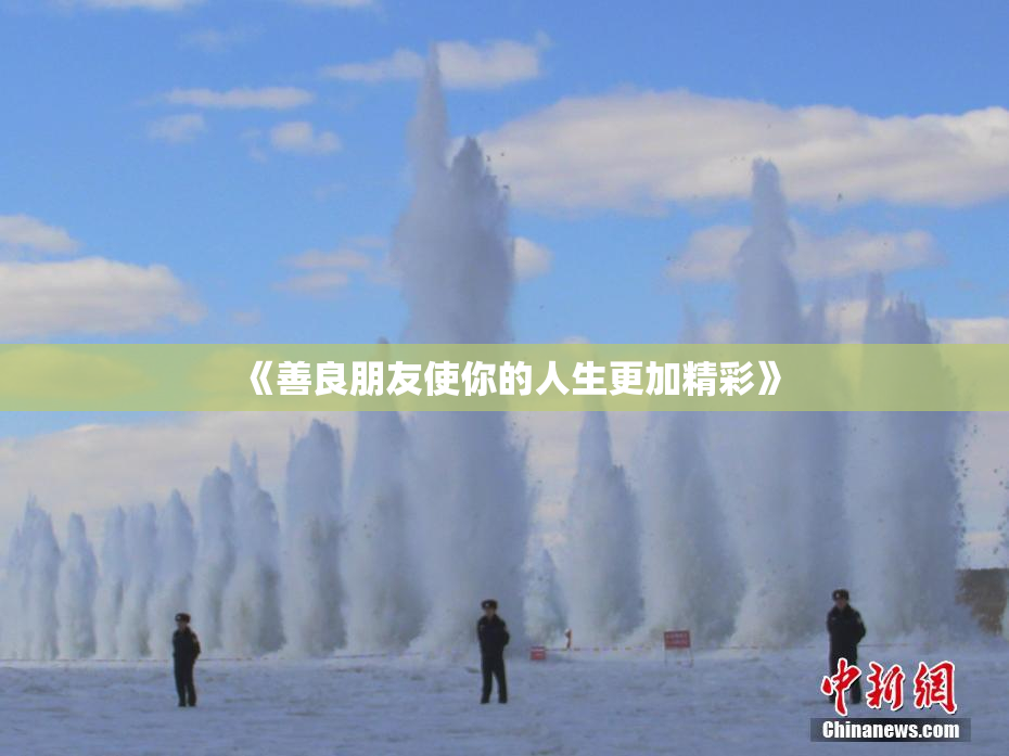 《善良朋友使你的人生更加精彩》
