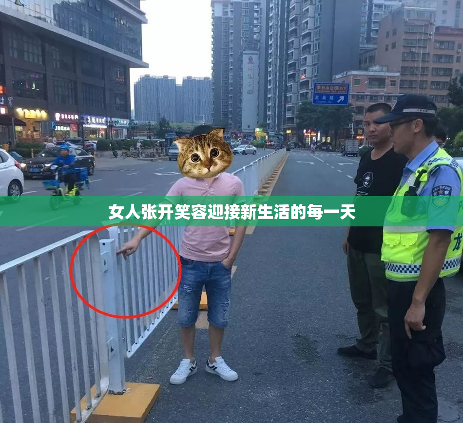 女人张开笑容迎接新生活的每一天