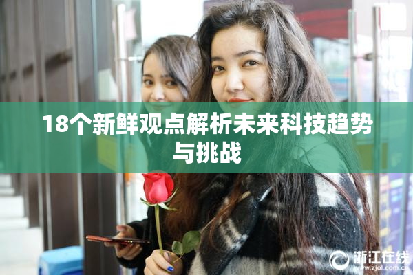 18个新鲜观点解析未来科技趋势与挑战
