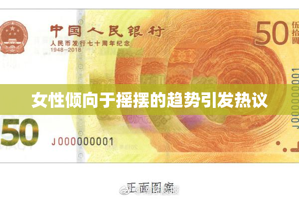 女性倾向于摇摆的趋势引发热议