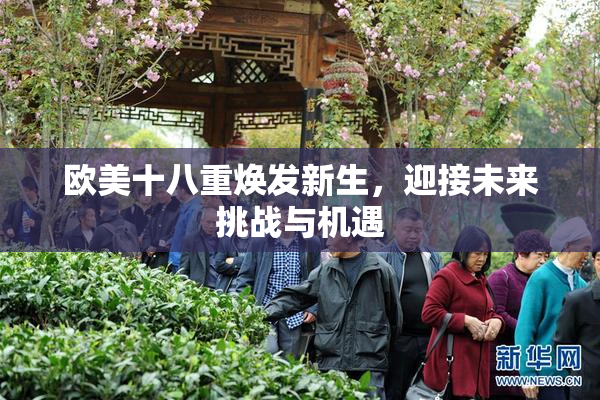 欧美十八重焕发新生，迎接未来挑战与机遇