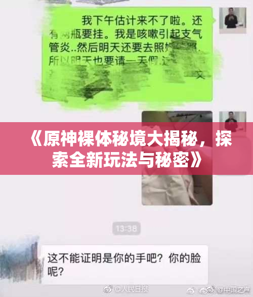 《原神裸体秘境大揭秘，探索全新玩法与秘密》