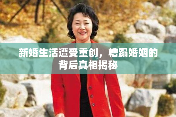 新婚生活遭受重创，糟蹋婚姻的背后真相揭秘