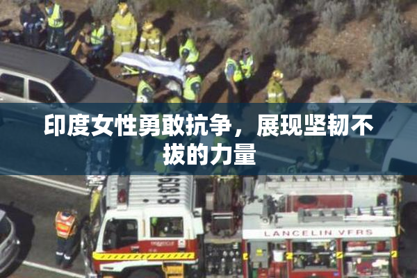 印度女性勇敢抗争，展现坚韧不拔的力量